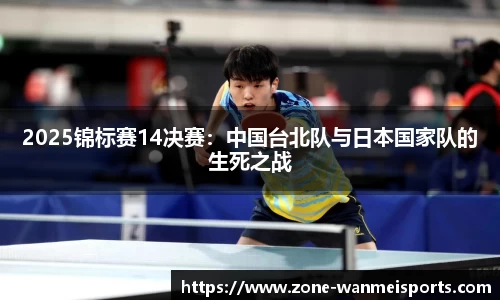 2025锦标赛14决赛：中国台北队与日本国家队的生死之战