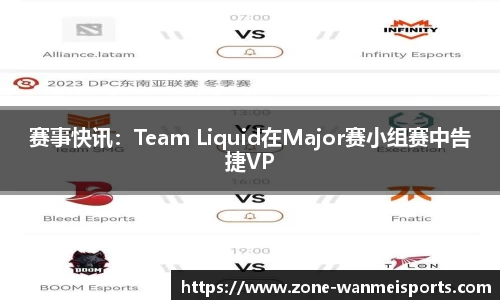 赛事快讯：Team Liquid在Major赛小组赛中告捷VP