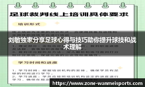 刘敏独家分享足球心得与技巧助你提升球技和战术理解
